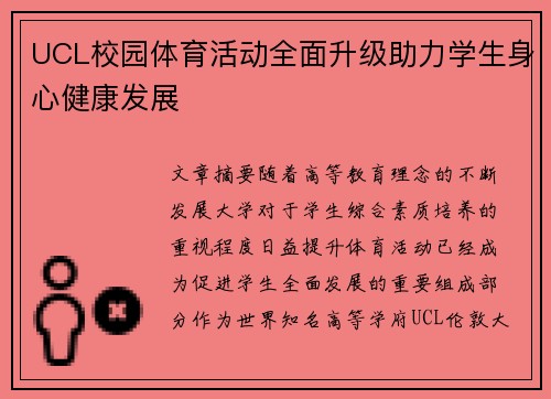 UCL校园体育活动全面升级助力学生身心健康发展 UCL校园体育活动全面升级助力学生身心健康发展
