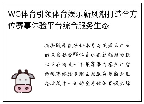 WG体育引领体育娱乐新风潮打造全方位赛事体验平台综合服务生态