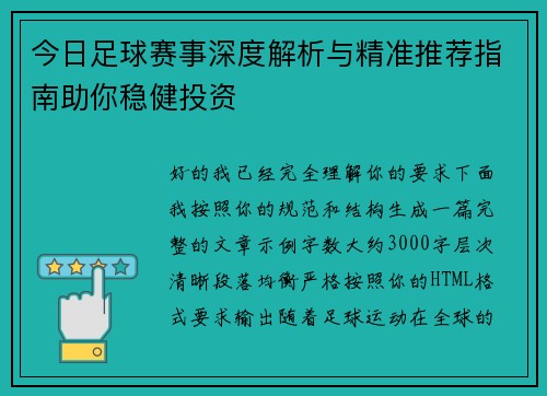 今日足球赛事深度解析与精准推荐指南助你稳健投资