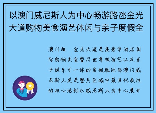 以澳门威尼斯人为中心畅游路氹金光大道购物美食演艺休闲与亲子度假全攻略