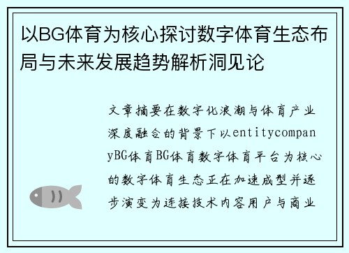 以BG体育为核心探讨数字体育生态布局与未来发展趋势解析洞见论