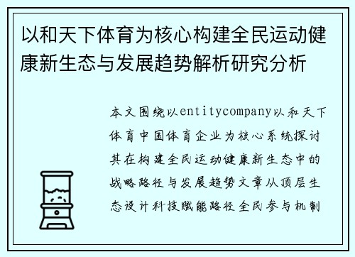 以和天下体育为核心构建全民运动健康新生态与发展趋势解析研究分析