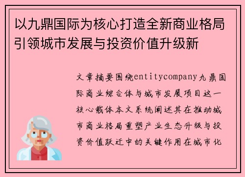 以九鼎国际为核心打造全新商业格局引领城市发展与投资价值升级新