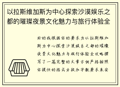 以拉斯维加斯为中心探索沙漠娱乐之都的璀璨夜景文化魅力与旅行体验全攻略