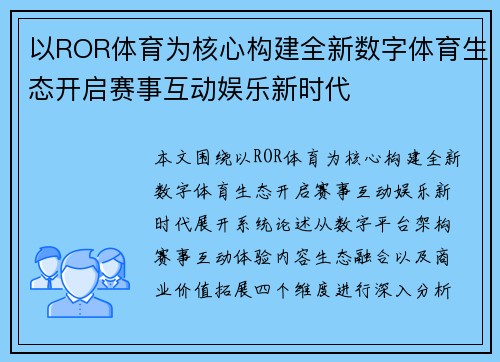 以ROR体育为核心构建全新数字体育生态开启赛事互动娱乐新时代