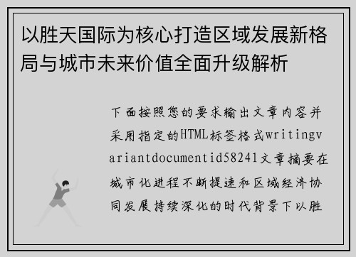 以胜天国际为核心打造区域发展新格局与城市未来价值全面升级解析