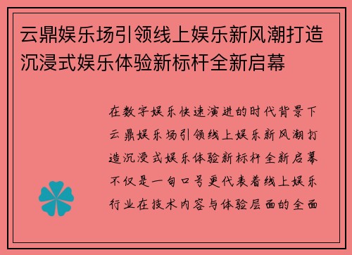 云鼎娱乐场引领线上娱乐新风潮打造沉浸式娱乐体验新标杆全新启幕 云鼎娱乐场引领线上娱乐新风潮打造沉浸式娱乐体验新标杆全新启幕