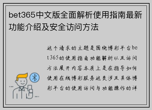 bet365中文版全面解析使用指南最新功能介绍及安全访问方法 bet365中文版全面解析使用指南最新功能介绍及安全访问方法
