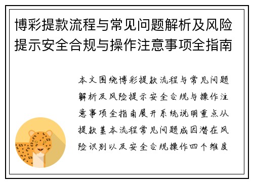 博彩提款流程与常见问题解析及风险提示安全合规与操作注意事项全指南 博彩提款流程与常见问题解析及风险提示安全合规与操作注意事项全指南