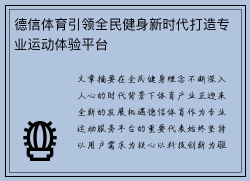 德信体育引领全民健身新时代打造专业运动体验平台