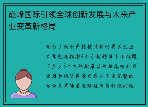 巅峰国际引领全球创新发展与未来产业变革新格局
