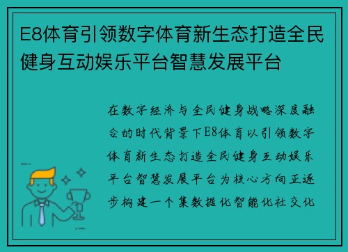 E8体育引领数字体育新生态打造全民健身互动娱乐平台智慧发展平台