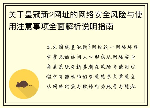 关于皇冠新2网址的网络安全风险与使用注意事项全面解析说明指南 关于皇冠新2网址的网络安全风险与使用注意事项全面解析说明指南