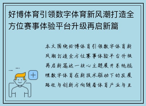 好博体育引领数字体育新风潮打造全方位赛事体验平台升级再启新篇