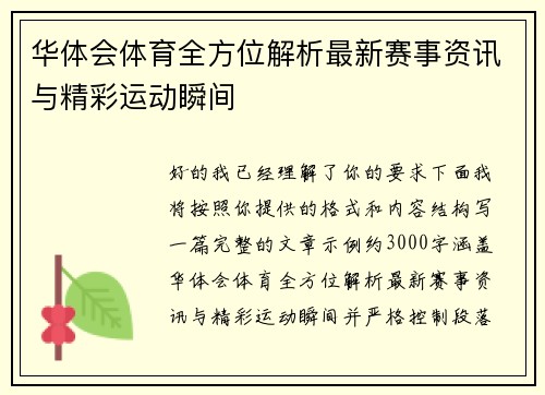 华体会体育全方位解析最新赛事资讯与精彩运动瞬间 华体会体育全方位解析最新赛事资讯与精彩运动瞬间