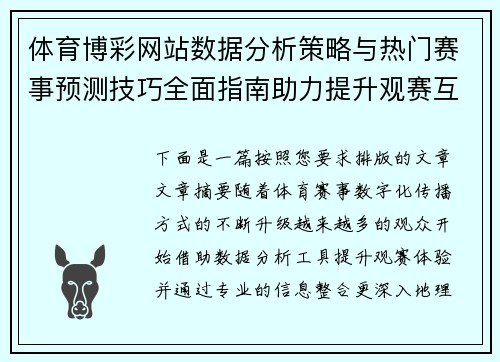 体育博彩网站数据分析策略与热门赛事预测技巧全面指南助力提升观赛互动体验 体育博彩网站数据分析策略与热门赛事预测技巧全面指南助力提升观赛互动体验
