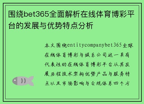 围绕bet365全面解析在线体育博彩平台的发展与优势特点分析