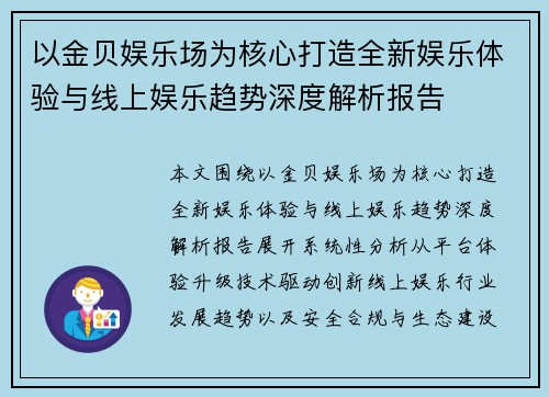 以金贝娱乐场为核心打造全新娱乐体验与线上娱乐趋势深度解析报告