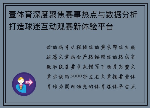 壹体育深度聚焦赛事热点与数据分析打造球迷互动观赛新体验平台
