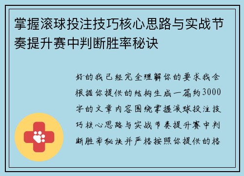 掌握滚球投注技巧核心思路与实战节奏提升赛中判断胜率秘诀 掌握滚球投注技巧核心思路与实战节奏提升赛中判断胜率秘诀