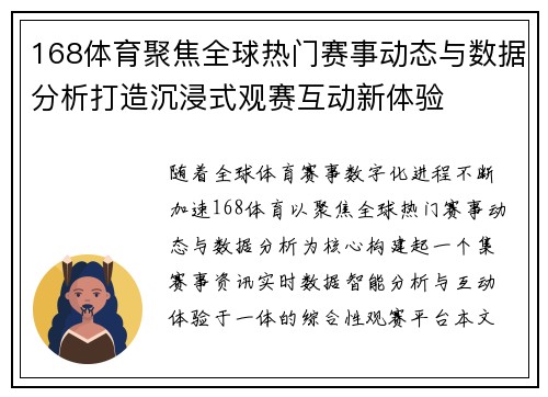 168体育聚焦全球热门赛事动态与数据分析打造沉浸式观赛互动新体验