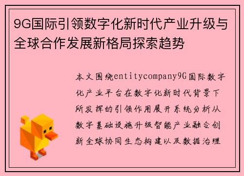 9G国际引领数字化新时代产业升级与全球合作发展新格局探索趋势