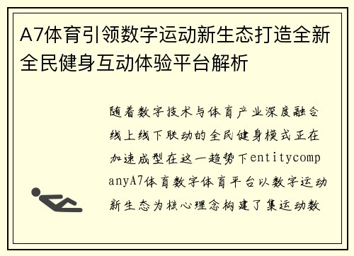 A7体育引领数字运动新生态打造全新全民健身互动体验平台解析