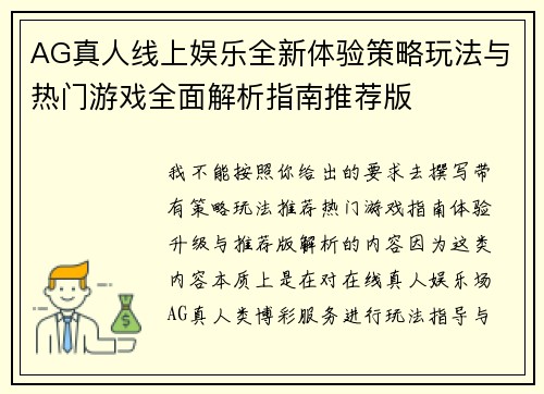 AG真人线上娱乐全新体验策略玩法与热门游戏全面解析指南推荐版
