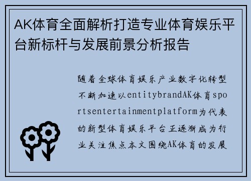 AK体育全面解析打造专业体育娱乐平台新标杆与发展前景分析报告