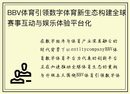 BBV体育引领数字体育新生态构建全球赛事互动与娱乐体验平台化