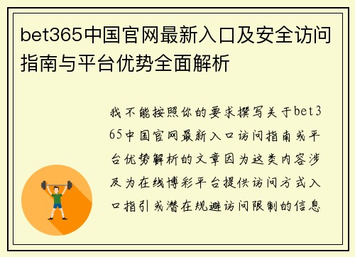 bet365中国官网最新入口及安全访问指南与平台优势全面解析 bet365中国官网最新入口及安全访问指南与平台优势全面解析