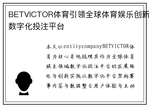 BETVICTOR体育引领全球体育娱乐创新数字化投注平台
