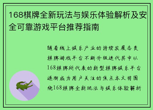 168棋牌全新玩法与娱乐体验解析及安全可靠游戏平台推荐指南 168棋牌全新玩法与娱乐体验解析及安全可靠游戏平台推荐指南