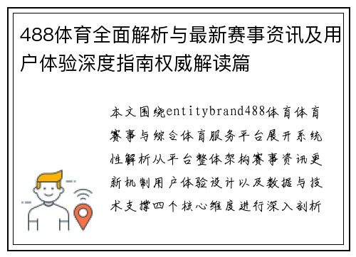 488体育全面解析与最新赛事资讯及用户体验深度指南权威解读篇