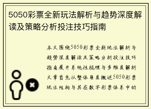 5050彩票全新玩法解析与趋势深度解读及策略分析投注技巧指南