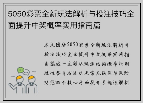 5050彩票全新玩法解析与投注技巧全面提升中奖概率实用指南篇