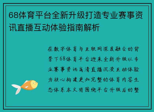 68体育平台全新升级打造专业赛事资讯直播互动体验指南解析