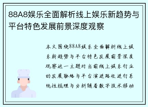 88A8娱乐全面解析线上娱乐新趋势与平台特色发展前景深度观察