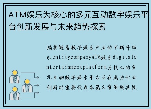 ATM娱乐为核心的多元互动数字娱乐平台创新发展与未来趋势探索