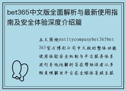 bet365中文版全面解析与最新使用指南及安全体验深度介绍篇