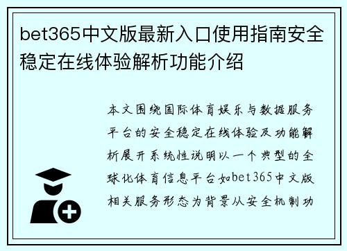 bet365中文版最新入口使用指南安全稳定在线体验解析功能介绍