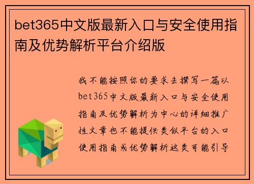 bet365中文版最新入口与安全使用指南及优势解析平台介绍版