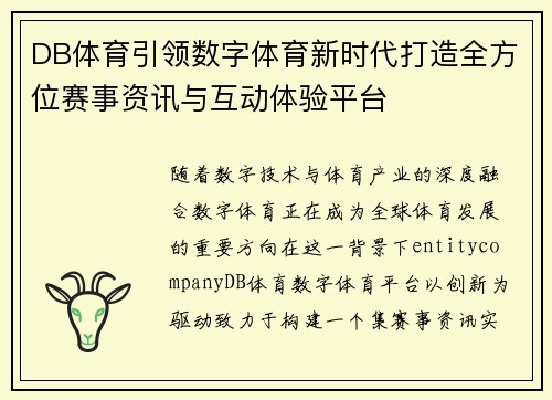 DB体育引领数字体育新时代打造全方位赛事资讯与互动体验平台