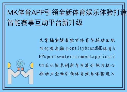 MK体育APP引领全新体育娱乐体验打造智能赛事互动平台新升级