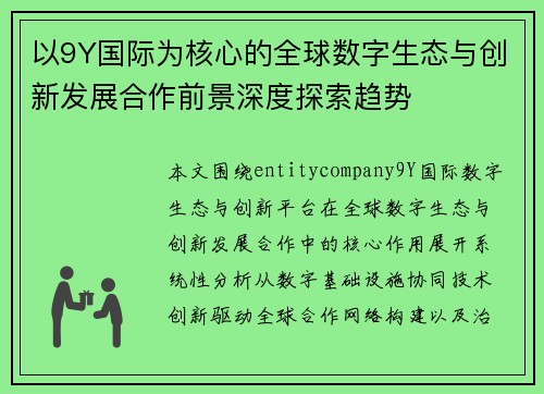 以9Y国际为核心的全球数字生态与创新发展合作前景深度探索趋势