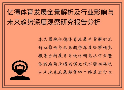亿德体育发展全景解析及行业影响与未来趋势深度观察研究报告分析