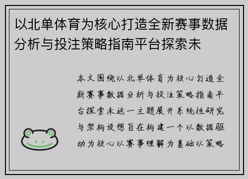 以北单体育为核心打造全新赛事数据分析与投注策略指南平台探索未