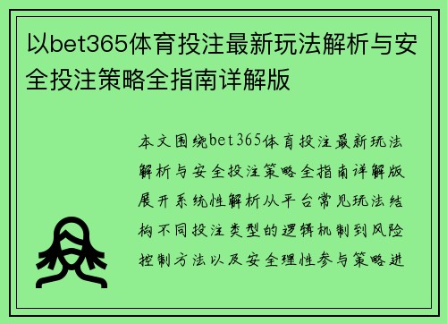 以bet365体育投注最新玩法解析与安全投注策略全指南详解版