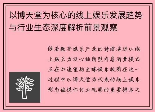以博天堂为核心的线上娱乐发展趋势与行业生态深度解析前景观察