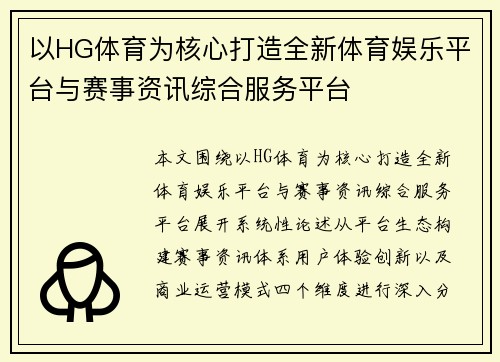 以HG体育为核心打造全新体育娱乐平台与赛事资讯综合服务平台 以HG体育为核心打造全新体育娱乐平台与赛事资讯综合服务平台